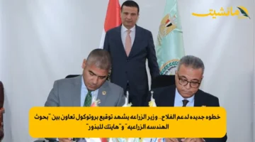 خطوة جديدة لدعم الفلاح.. وزير الزراعة يشهد توقيع بروتوكول تعاون بين بحوث الهندسة الزراعية وهايتك للبذور 1